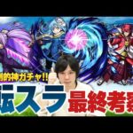 【最終考察】絶対に引くべき神ガチャである理由を語る！『転スラコラボガチャ』最終考察！【モンスト】【しろ】