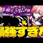 【モンスト】やっぱりこのキャラやばすぎる…《転スラコラボ超究極：ミリム》