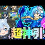 【モンスト】超神引き！転スラコラボ、リムル艦隊分引けるまでやめれません！【ゆっくり実況】