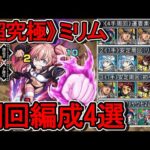 【超究極 ミリム】スキル全発動周回編成4選《4手周回》《7手周回》【モンスト】