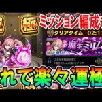 【30分運極!?】超究極『ミリム』周回&ミッション編成3通り紹介！またまたあいつが大暴れ！《転スラコラボ》【モンスト/しゅんぴぃ】