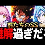 【モンスト】インフレによって複雑になりすぎたSS《PART1》
