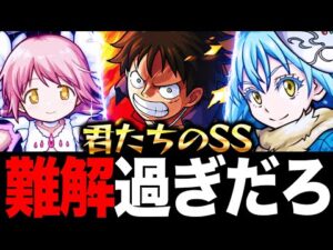 【モンスト】インフレによって複雑になりすぎたSS《PART1》