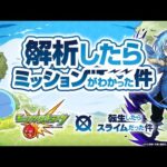 【モンスト×アニメ「転生したらスライムだった件」】解析したらミッションがわかった件【モンスト公式】