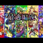 【天魔の孤城】全階層最適編成【モンスト】