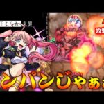 【モンスト】 超究極ミリムスキルなしミッションでワンパンチャレンジじゃぁぁぁぁぁぁ！！！