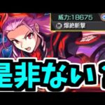 【信長】「爆絶斬撃」実装から1日経ったけど話題になってる？？？？【モンスト】