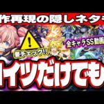 【隠しネタ発見!!】転スラコラボ降臨キャラはこれだけでも運極に‼︎ 全キャラSS動画で詳細情報など!!【モンスト】