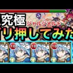 【モンスト】友情でも割とダメージ入った！？『リムル』艦隊で超究極ジャルジメルトをゴリ押しで遊んでみた