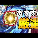 書は使うべき？『転スラコラボ』オススメのわくわくの実【モンスト】【転生したらスライムだった件】