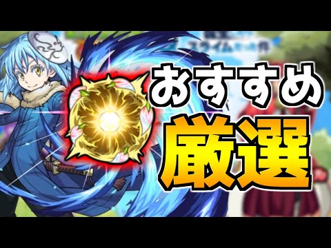 書は使うべき？『転スラコラボ』オススメのわくわくの実【モンスト】【転生したらスライムだった件】