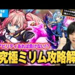 【モンスト】今回の超究極はあのアビリティが強すぎる！？リムル＆スキル無しでも勝てる！転スラコラボ超究極『ミリム』攻略ポイント＆適正キャラを徹底解説！【転生したらスライムだった件】【しろ】