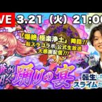 【モンストLIVE】 『転生したらスライムだった件』公式生放送ありがとうございました!! 『爆絶 極楽浄土』周回しながら『新EXヴァルハラ』を探しに行こうよ配信!!!【転スラコラボ最高に楽しい】