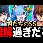 【モンスト】インフレによって複雑になりすぎたSS《PART2》