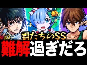 【モンスト】インフレによって複雑になりすぎたSS《PART2》