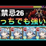 【モンスト】えっ！？裏禁忌26でもある程度友情ダメージ入る！？『リムル』艦隊で裏26の獄に行ってみた！