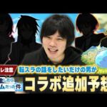 【※ネタバレ注意※】転スラの話をしたいだけの男が、追加キャラ＆コンテンツ予想して楽しむ動画！【転生したらスライムだった件】【モンスト】【しろ】