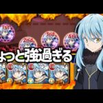 【モンスト】やっぱりリムル最強じゃん.これ轟絶よ？【ぎこちゃん】