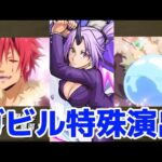 【モンスト】ガビル特殊演出が面白い&可愛い過ぎる！ガビル攻略&周回！転スラコラボ！(自作あり！)