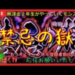 【モンスト配信】無課金モンスト2年生　禁忌の獄