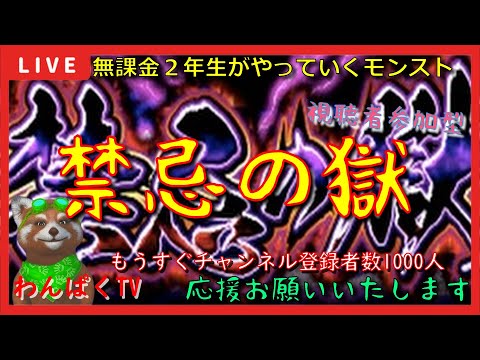 【モンスト配信】無課金モンスト2年生　禁忌の獄