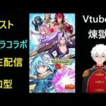 モンスト　参加型　フレ募集中　 Vtuber　煉獄ロイ　LIVE配信 #2