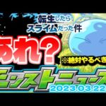 【モンスト】どうする転スラコラボ…今年はなぜかあれがまだ発表されていない！？明日のモンストニュース[3/23]予想！