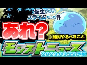 【モンスト】どうする転スラコラボ…今年はなぜかあれがまだ発表されていない！？明日のモンストニュース[3/23]予想！