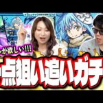 【こんなはずでは…】ラストの追いガチャでピックアップのリムルをGETしてみせる‼︎ 思いがけない結末で終わることに… 【モンスト】【転スラコラボ】