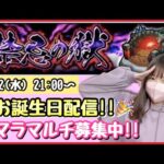 【🔴モンスト生配信】🍰お誕生日配信🎉転スラの話をしながら一緒に禁忌刹マラしましょ〜！マルチ募集中です☺️【モンスターストライク モンスト女子 ぶーちゃんねる 刹マラ 禁忌】
