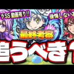 【追うべき？】逃したら後悔するのか⁉ スルーも視野に入るのか⁉ 検証結果の報告とガチャキャラ最終考察!!【モンスト】【転生スラコラボ】