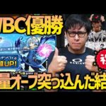 【モンスト】WBC日本優勝したので記念でリムルに50,000円突っ込んだら…【ぎこちゃん】