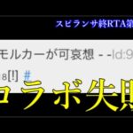 コラボすればするほど赤字が膨らむモンストスピンオフ作品の評価【スピランサ終RTA第10話】