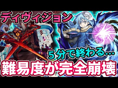 【轟絶：ディヴィジョン】５分で終わる！リムルの超安定感！負けることはほぼないかもしれない【モンスト】【転スラコラボ】【転生したらスライムだった件】