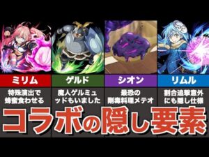 転スラコラボの隠し要素＆原作再現要素まとめ【モンスト】【ゆっくり解説】