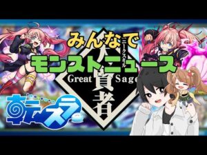【モンスト🔴】みんなでモンストニュース見よう！追加くるかな？？？
