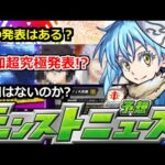 【モンスト】「転スラコラボ」あの大イベント今年は!?追加超究極が色々難しすぎる＆ミッションはどうなる!?明日のモンストニュース予想【転生したらスライムだった件】