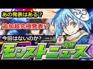 【モンスト】「転スラコラボ」あの大イベント今年は!?追加超究極が色々難しすぎる＆ミッションはどうなる!?明日のモンストニュース予想【転生したらスライムだった件】