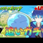 🔵LIVE【モンスト】最大40連🔥　リムル狙いで追いガチャだぁああああああ【空月あおいろ。/ぶるー。】