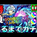 【モンストLIVE】ここで引かなきゃいつ引くんだよ。コラボ最強格『リムル』を狙ってオーブ500個超ぶっ込んで狙っていくぜい！今後のモンストライフがここにかかっている。【転スラ】