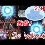 【モンスト】第2話!有關轉生到彈珠的史萊姆強到限定般的這檔事@禁忌之獄26B｜ 怪物彈珠｜轉生史萊姆