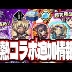 【追加情報が激アツ!!】超究極の追加がシズさん（イフリート）でファン歓喜‼︎ 経験値をガッポリ稼いでランク爆上げ⁉ 新轟絶ベジテパラの発表も!!【モンスト】【モンストニュースまとめ】