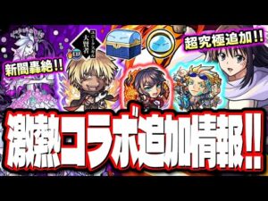 【追加情報が激アツ!!】超究極の追加がシズさん（イフリート）でファン歓喜‼︎ 経験値をガッポリ稼いでランク爆上げ⁉ 新轟絶ベジテパラの発表も!!【モンスト】【モンストニュースまとめ】
