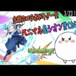 【モンスト】念願の推しコラボきた～！！　転スラコラボ頑張りましゅ！！