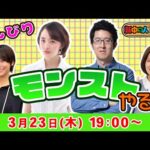 【3/23 19:00~LIVE】のんびりモンストやるよ～【もんすと放送局】