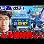 【モンスト】リムルを絶対に確保しておきたい男！転スラコラボ追いガチャ【ターザン馬場園】