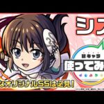 【モンスト×アニメ「転生したらスライムだった件」】シズ登場！強力なオリジナルSSは必見！砲撃型としては初となる「全敵反射衝撃波」を所持！【新キャラ使ってみた｜モンスト公式】