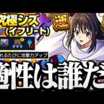 【超究極 シズ】こいつらで絶対勝利！忙しい人向け高速適正予想『超究極 イフリート』【モンスト】【転スラコラボ】◤転生したらスライムだった件◢【VOICEROID】【へっぽこストライカー】