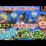 【🔴モンストLIVE】コイン周回『参加型マルチ』配信！！初見さんにたくさん知ってもらうまで…おわ…れｗ【転スラコラボ開催中】
