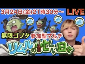 【🔴モンストLIVE】コイン周回『参加型マルチ』配信！！初見さんにたくさん知ってもらうまで…おわ…れｗ【転スラコラボ開催中】
